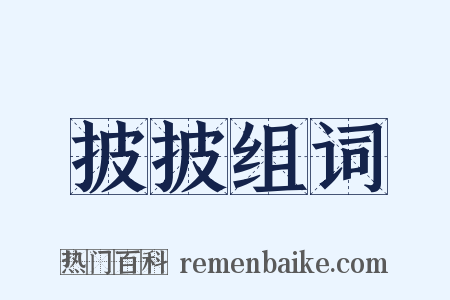 披披组词是什么意思的图片